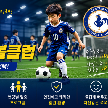 부산 해운대 축구 교실 추천 재송동 센텀 HJ 풋볼 클럽