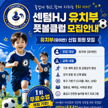해운대 재송동 반여동 유아 축구 에너지 넘치는 5·6·7세 센텀 HJ 풋볼 클럽 유치부 신규 회원 모집