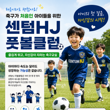 부산 해운대 축구교실 센텀 HJ 풋볼 클럽, 낯가림 심한 아이 첫 수업 적응기