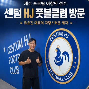 부산 해운대 축구 교실 유효진 감독 제자 국가대표 이창민 선수 센텀 HJ 풋볼 클럽 방문