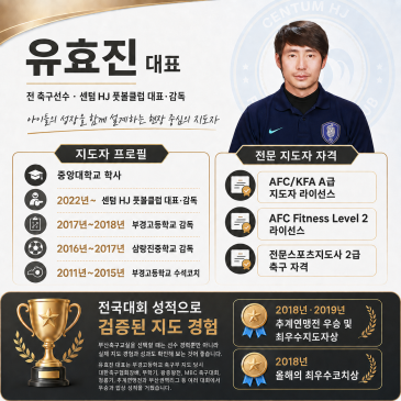 부산 해운대 축구교실 추천, 센텀 HJ 풋볼 클럽 K리그· J리그 출신 지도자의 체계적인 수업