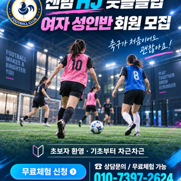 부산 해운대 여자 축구 성인반 초보자도 즐겁게 시작하는 센텀 HJ 풋볼 클럽