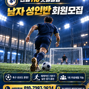 부산 해운대 남자 성인 축구교실, 센텀 재송동에서 즐겁게 시작하세요