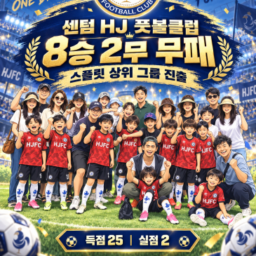부산 해운대 유소년 축구 센텀 HJ 풋볼 클럽 선수반 아이 리그 5라운드 경기 결과