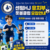 해운대 재송동 반여동 유아 축구 에너지 넘치는 5·6·7세 센텀 HJ 풋볼 클럽 유치부 신규 회원 모집