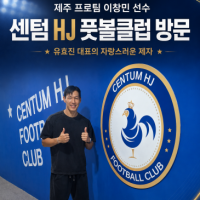 부산 해운대 축구 교실 유효진 감독 제자 국가대표 이창민 선수 센텀 HJ 풋볼 클럽 방문